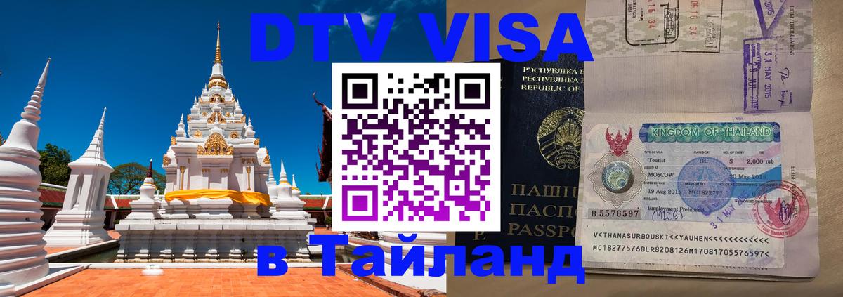 Visa ДТВ Тайланд помощь 