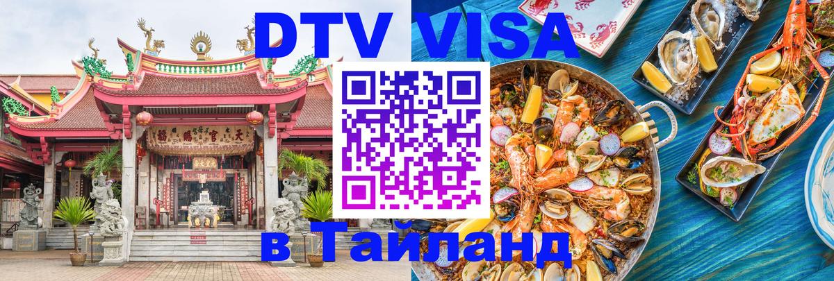 DTV (ДТВ) visa Таиланд 