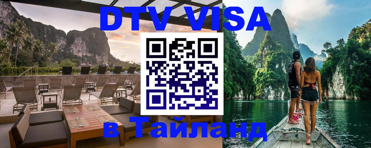 Цены на DTV визу в Таиланд — пакеты услуг, достаточно даже паспорта - 19.11.2025 